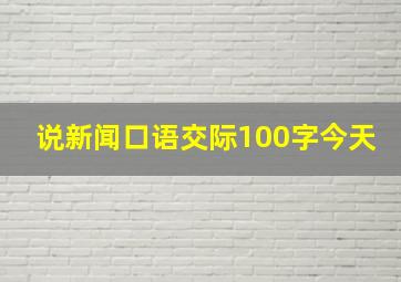 说新闻口语交际100字今天