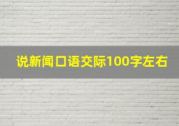 说新闻口语交际100字左右