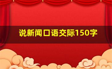 说新闻口语交际150字