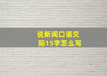 说新闻口语交际15字怎么写