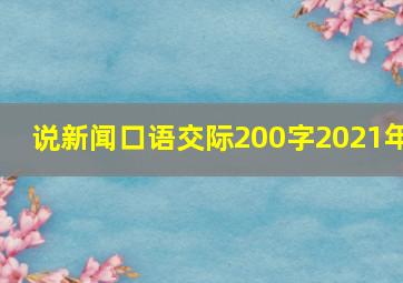 说新闻口语交际200字2021年