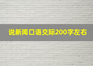 说新闻口语交际200字左右