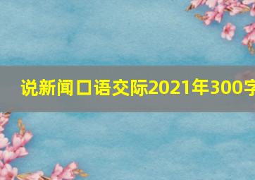 说新闻口语交际2021年300字