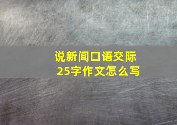 说新闻口语交际25字作文怎么写