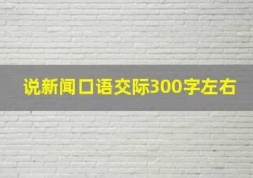 说新闻口语交际300字左右