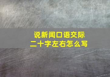 说新闻口语交际二十字左右怎么写