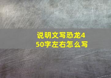 说明文写恐龙450字左右怎么写