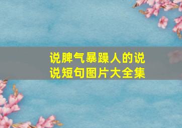 说脾气暴躁人的说说短句图片大全集