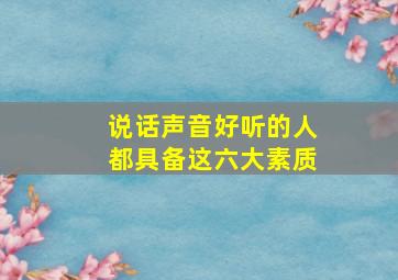 说话声音好听的人都具备这六大素质