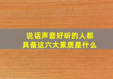 说话声音好听的人都具备这六大素质是什么