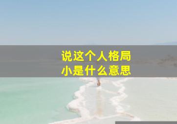 说这个人格局小是什么意思