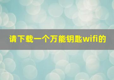 请下载一个万能钥匙wifi的