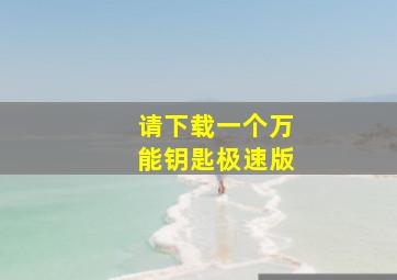 请下载一个万能钥匙极速版