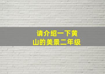 请介绍一下黄山的美景二年级