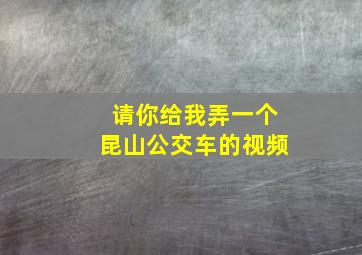 请你给我弄一个昆山公交车的视频