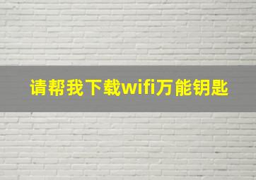 请帮我下载wifi万能钥匙