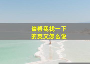 请帮我找一下的英文怎么说