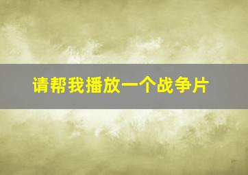 请帮我播放一个战争片