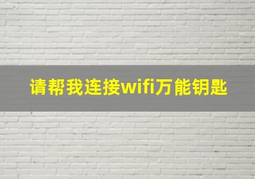 请帮我连接wifi万能钥匙