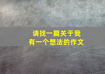 请找一篇关于我有一个想法的作文