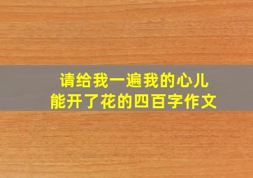 请给我一遍我的心儿能开了花的四百字作文