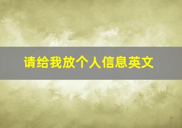 请给我放个人信息英文