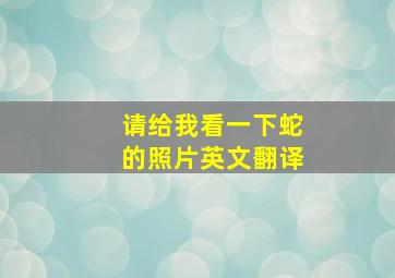 请给我看一下蛇的照片英文翻译