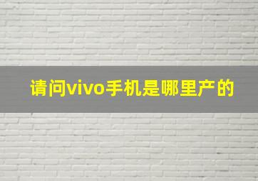 请问vivo手机是哪里产的