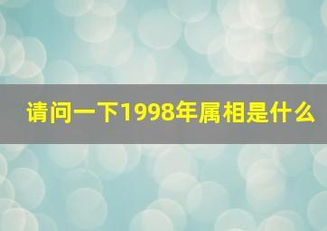 请问一下1998年属相是什么