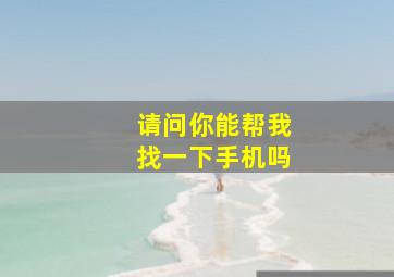 请问你能帮我找一下手机吗