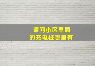 请问小区里面的充电桩哪里有