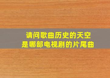 请问歌曲历史的天空是哪部电视剧的片尾曲