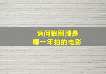 请问狼图腾是哪一年拍的电影