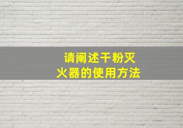 请阐述干粉灭火器的使用方法