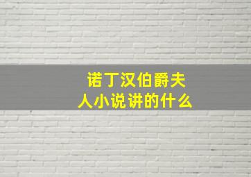 诺丁汉伯爵夫人小说讲的什么