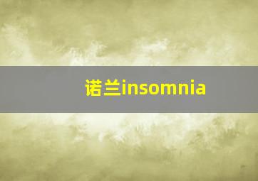 诺兰insomnia