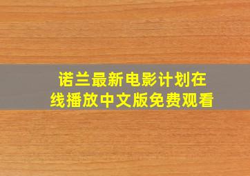 诺兰最新电影计划在线播放中文版免费观看