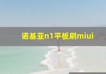 诺基亚n1平板刷miui