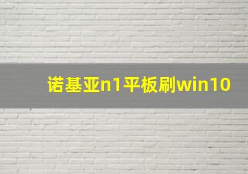 诺基亚n1平板刷win10