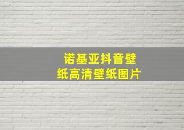 诺基亚抖音壁纸高清壁纸图片