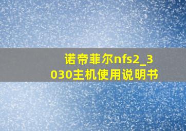 诺帝菲尔nfs2_3030主机使用说明书