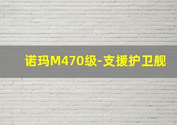 诺玛M470级-支援护卫舰