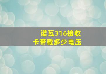 诺瓦316接收卡带载多少电压