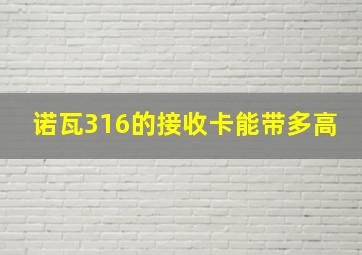 诺瓦316的接收卡能带多高