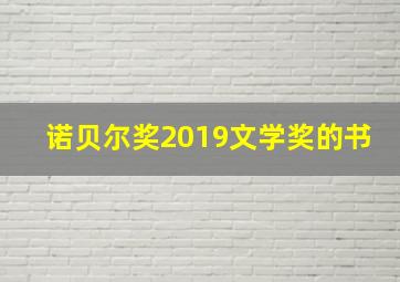 诺贝尔奖2019文学奖的书