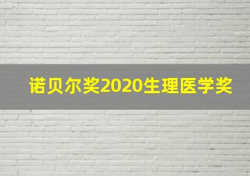 诺贝尔奖2020生理医学奖