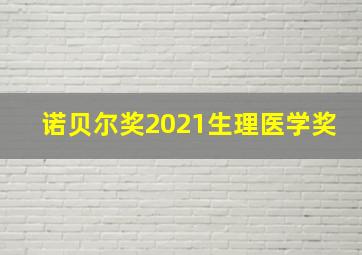 诺贝尔奖2021生理医学奖