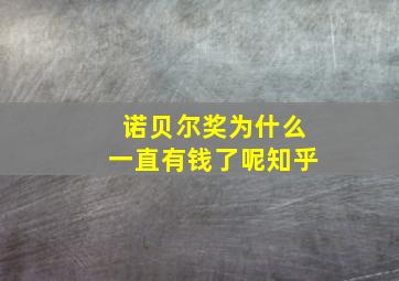 诺贝尔奖为什么一直有钱了呢知乎