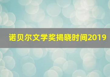 诺贝尔文学奖揭晓时间2019