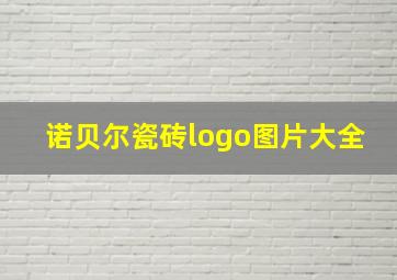 诺贝尔瓷砖logo图片大全